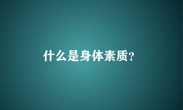 什么是身体素质？