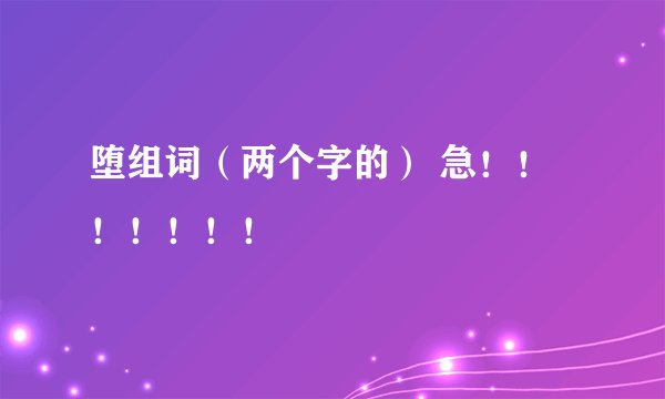 堕组词（两个字的） 急！！！！！！！