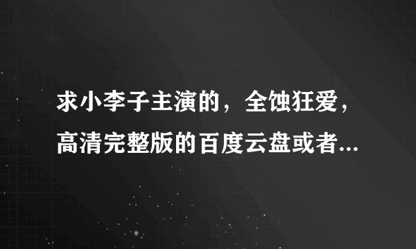 求小李子主演的，全蚀狂爱，高清完整版的百度云盘或者微盘资源