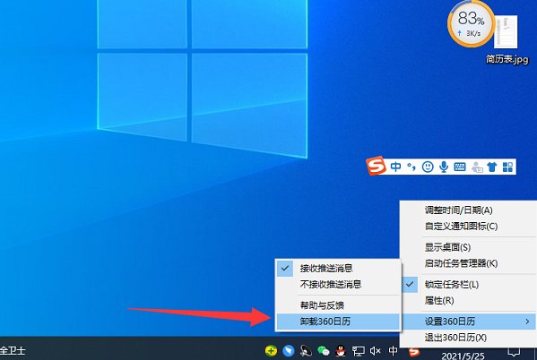 360日历如何卸载？安装程序里面根本没有