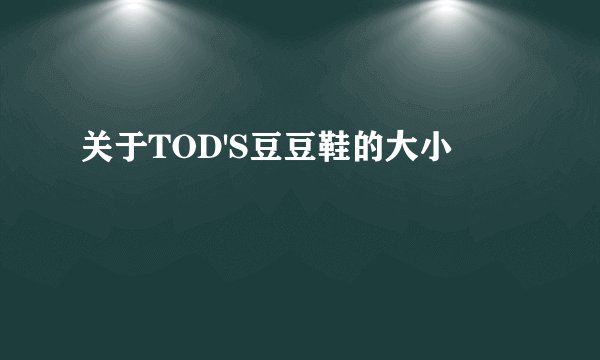 关于TOD'S豆豆鞋的大小