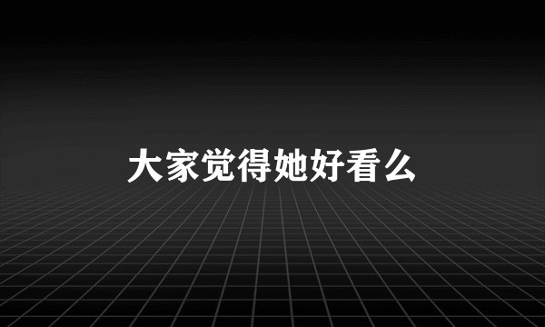 大家觉得她好看么