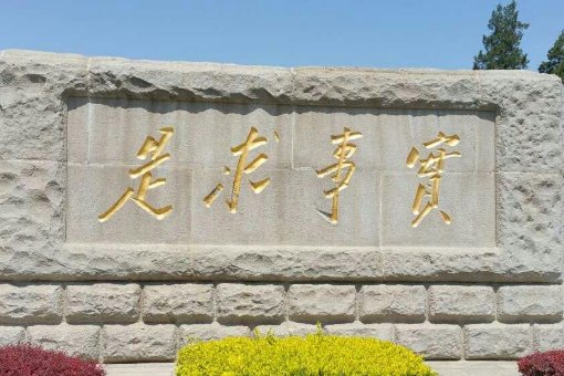 怎样坚持实事求是？