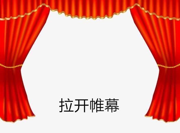 拉开帷幕是什么意思