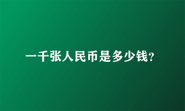 一千张人民币是多少钱？