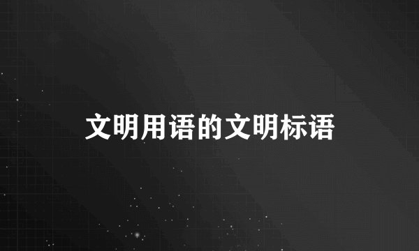 文明用语的文明标语
