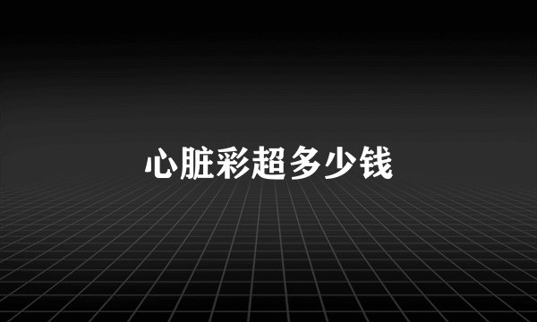 心脏彩超多少钱