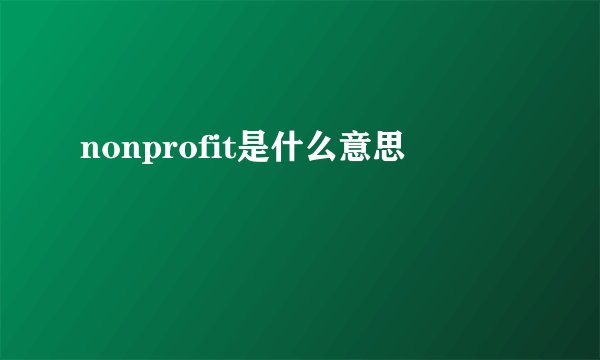 nonprofit是什么意思
