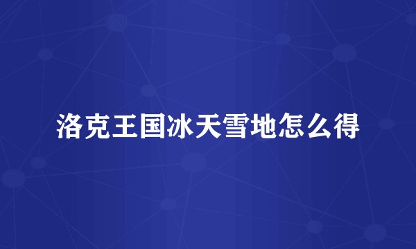 洛克王国冰天雪地怎么得