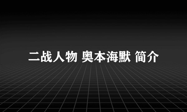 二战人物 奥本海默 简介