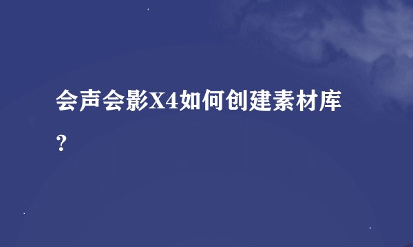 会声会影X4如何创建素材库？