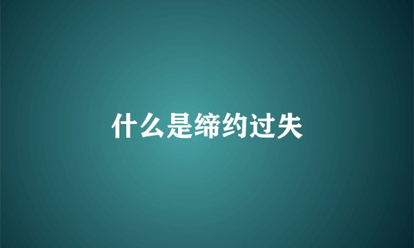 什么是缔约过失