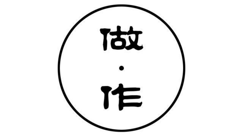 “作”是什么意思？