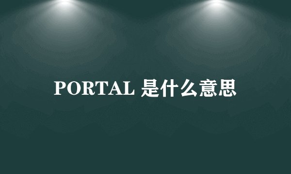 PORTAL 是什么意思