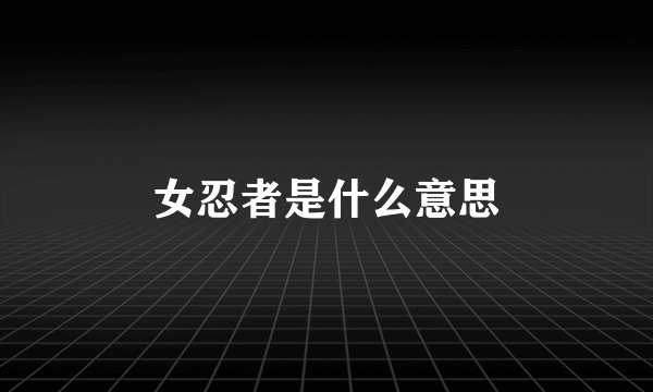 女忍者是什么意思