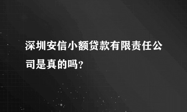 深圳安信小额贷款有限责任公司是真的吗？