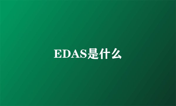 EDAS是什么
