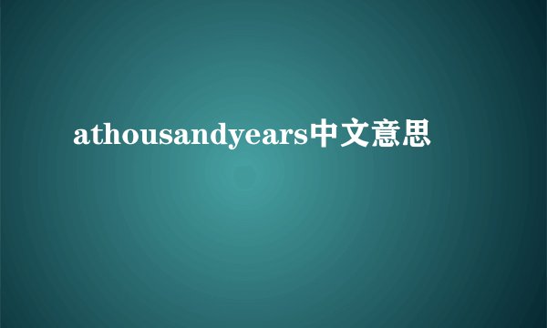 athousandyears中文意思