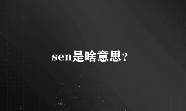 sen是啥意思？