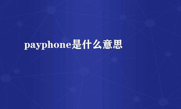 payphone是什么意思
