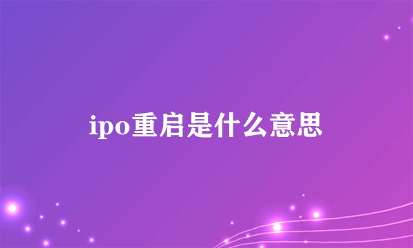 ipo重启是什么意思