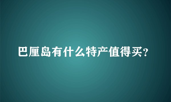 巴厘岛有什么特产值得买？