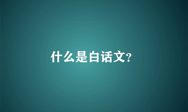 什么是白话文？