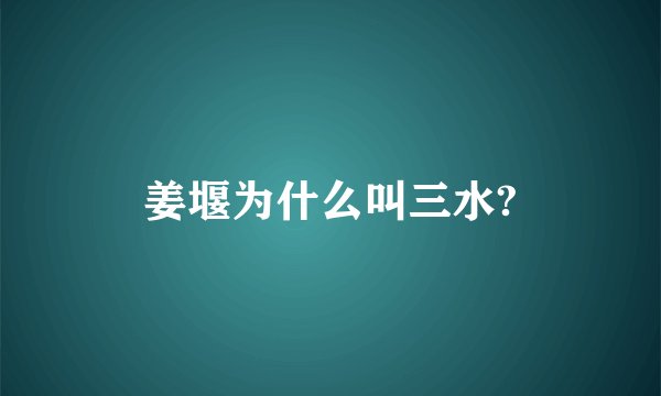 姜堰为什么叫三水?