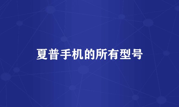 夏普手机的所有型号