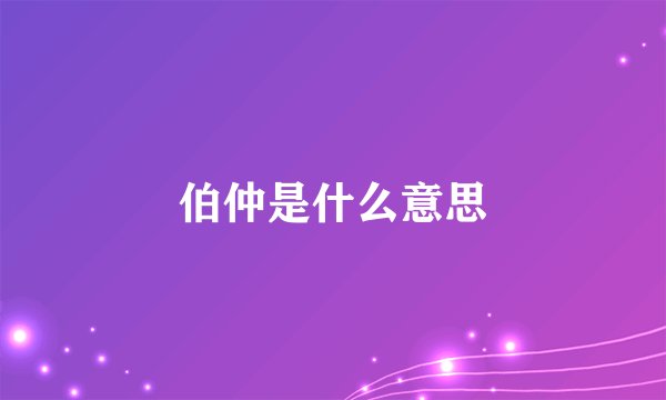 伯仲是什么意思