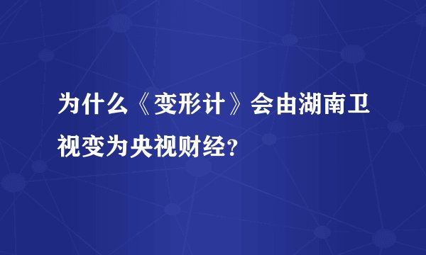 为什么《变形计》会由湖南卫视变为央视财经?