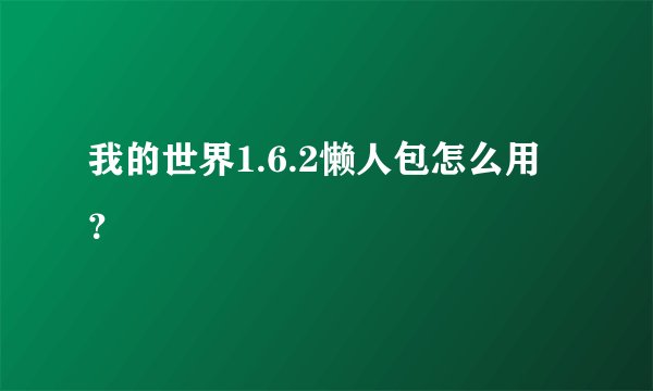 我的世界1.6.2懒人包怎么用？