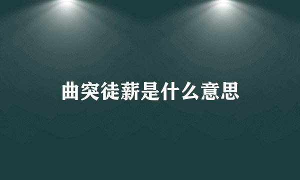 曲突徒薪是什么意思
