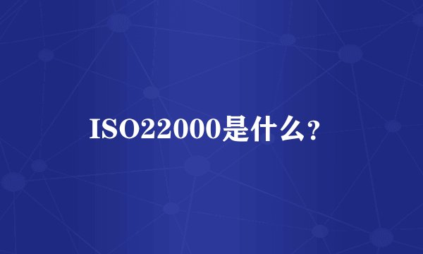ISO22000是什么？