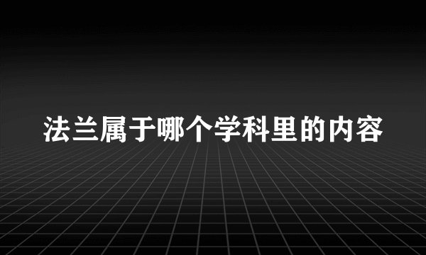 法兰属于哪个学科里的内容