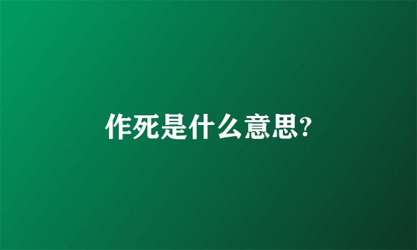 作死是什么意思?