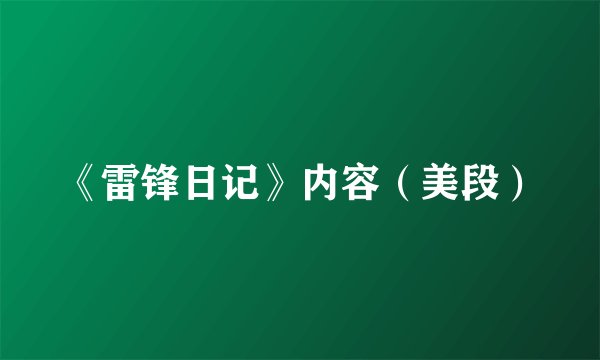《雷锋日记》内容（美段）