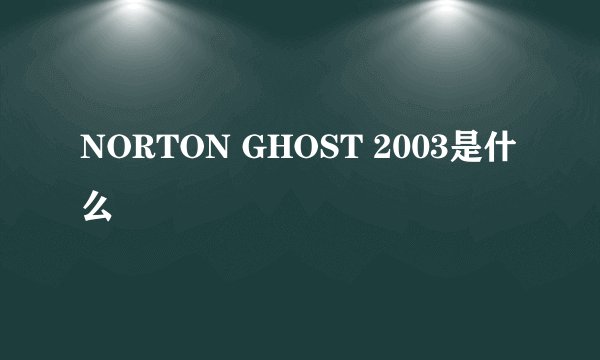 NORTON GHOST 2003是什么