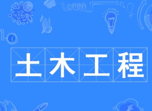 土木工程类的专业