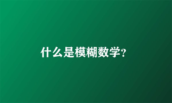 什么是模糊数学？