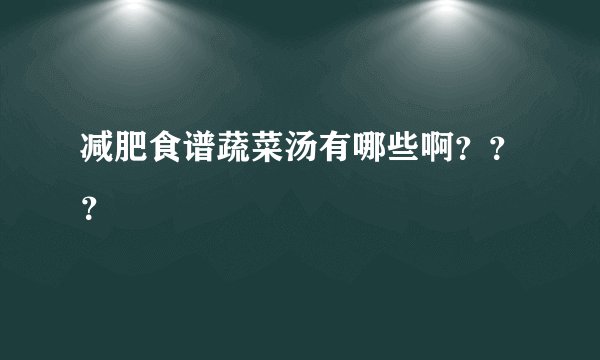 减肥食谱蔬菜汤有哪些啊？？？