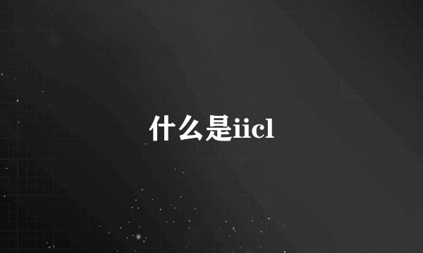 什么是iicl
