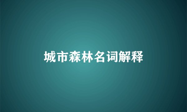 城市森林名词解释