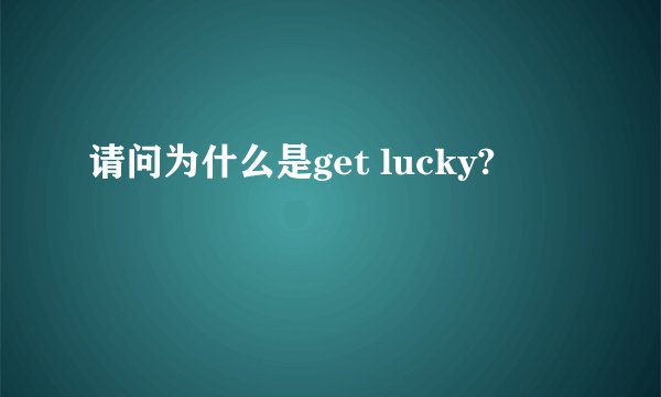 请问为什么是get lucky?