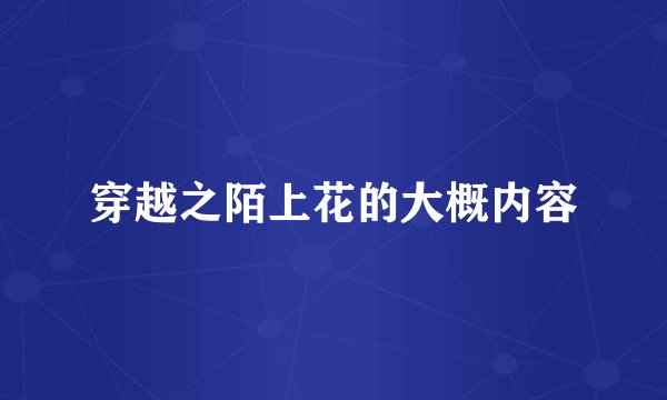 穿越之陌上花的大概内容