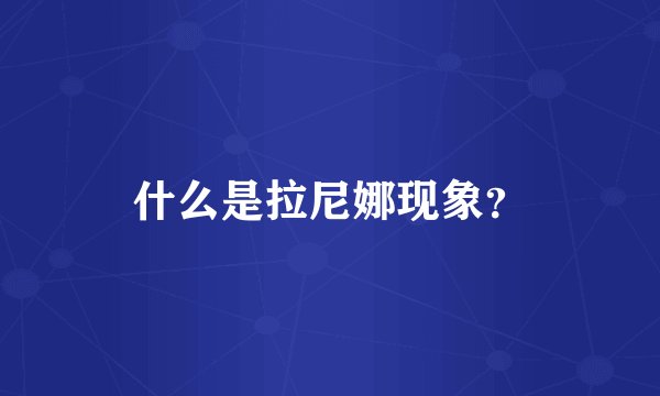 什么是拉尼娜现象？