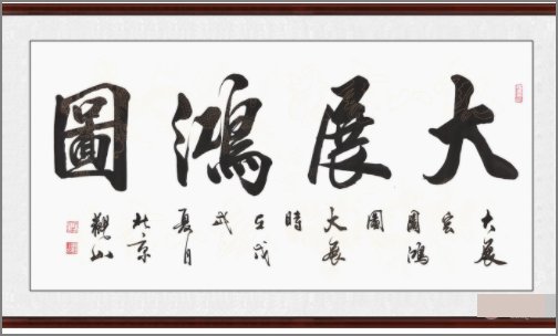 横幅书法作品有哪些？