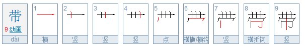 带字的笔顺怎么写呀