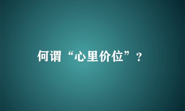何谓“心里价位”？