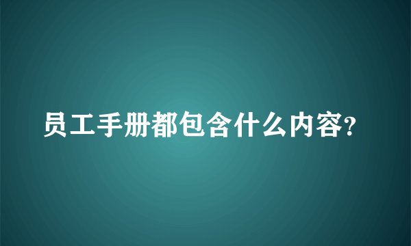 员工手册都包含什么内容？
